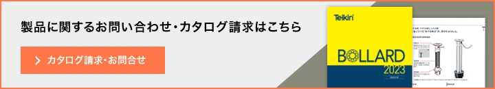 製品詳細|製品情報|車止めポール・バリカー・ボラードの帝金株式会社