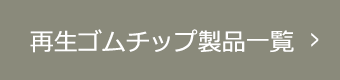 再生ゴムチップ製品一覧