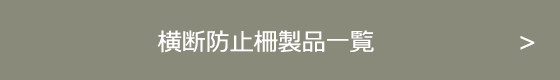 横断防止柵製品一覧