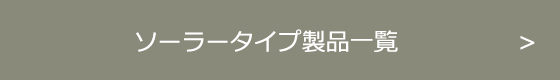 ソーラータイプ製品一覧