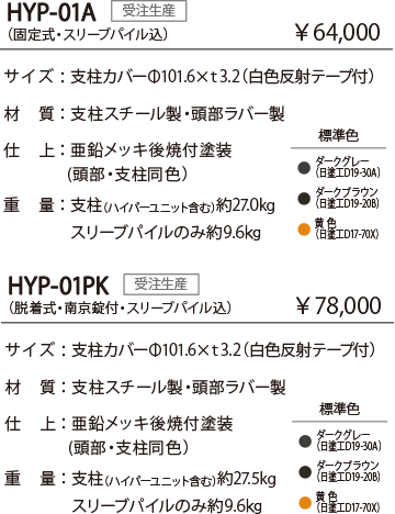 HYP-01A 受注生産(固定式・スリーブパイル込)¥64,000 / HYP-01PK 受注生産(脱着式・南京錠付・スリーブパイル込)¥78,000