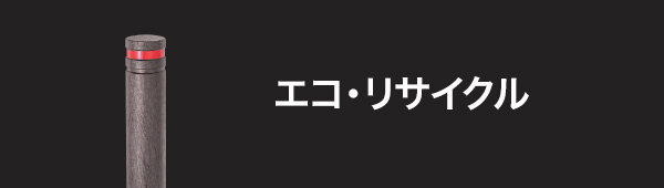 割引 イーヅカ帝金 リサイクルゴムチップ 脱着式カギ付 EPG-03PK φ130 H800