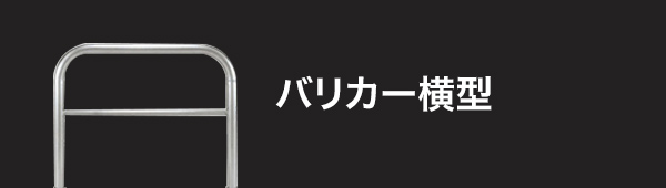 バリカー横型 製品シリーズの説明文が入ります。製品シリーズの説明文が入ります。