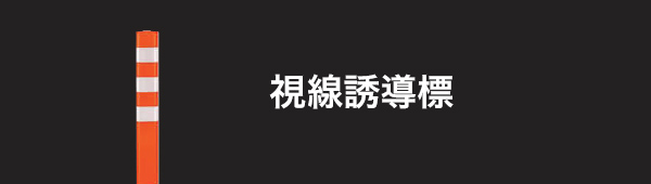 希望者のみラッピング無料】 帝金 TC-65S 視線誘導標 Tコーン 接着固定 オレンジ