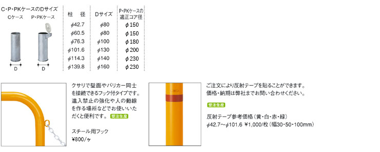 製品詳細|製品情報|車止めポール・バリカー・ボラードの帝金株式会社