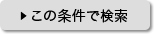 この条件で検索